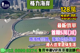 珠海格力海岸，首期5万(减)，珠海情侣路，海滨公园长廊，港人尽享退休生活，现楼发售，香港银行按揭，最新价单