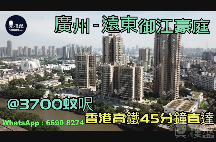 遠東御江豪庭-廣州|首期5萬(減)|@3700蚊呎|香港高鐵45分鐘直達|香港銀行按揭 (實景航拍)