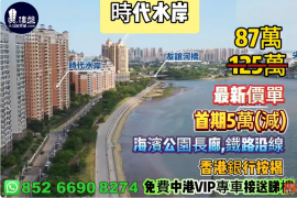 珠海时代水岸,首期5万(减)海滨公园长廊,铁路沿线，现楼发售，香港银行按揭，最新价单