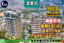 中山奕翠园，香港新鸿基登录中山，首期8万(减)，现楼即住，香港银行按揭，最新价单，中港专车免费上门接载睇楼