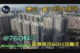 富力現代廣場-惠州|首期5萬(減)|@760蚊呎|香港高鐵60分鐘直達|香港銀行按揭(實景航拍)