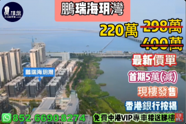 珠海鹏瑞海玥湾，首期5万(减)，现楼发售，香港银行按揭，最新价单