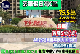 珠海京华假日湾C区,首期5万(减),40分钟到港珠澳大桥关口，现楼即买即住，香港银行按揭，最新价单