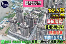 珠海建发悦玺，首期5万(减)，现楼发售，香港银行按揭，最新价单